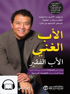 cover image of  الأب الغني الأب الفقير